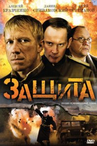 Защита 