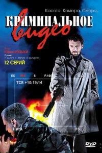 Криминальное видео 