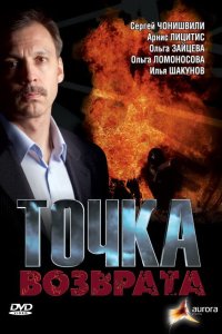 Точка возврата 