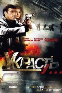 Украсть у... 