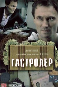 Гастролер 
