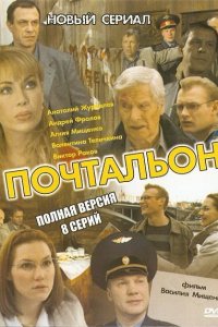 Почтальон 