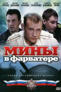 Мины в фарватере 
