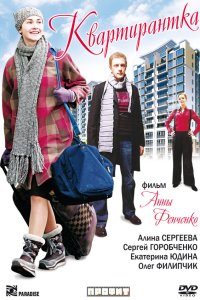 Квартирантка 