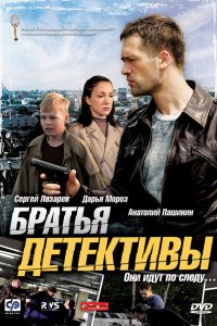 Братья детективы 