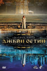 Ожившая книга Джейн Остин 