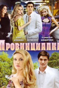 Провинциалка 