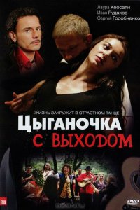 Цыганочка с выходом 