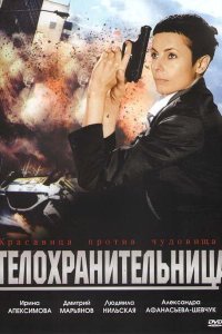 Телохранительница 