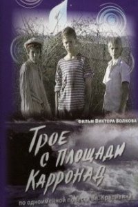 Трое с площади Карронад 