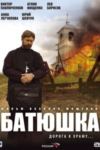 Батюшка 