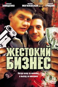 Жестокий бизнес 