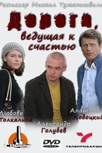Дорога, ведущая к счастью 