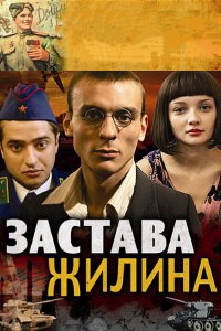 Застава Жилина 