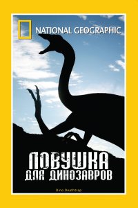 Ловушка для динозавров 