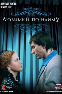 Любимый по найму 