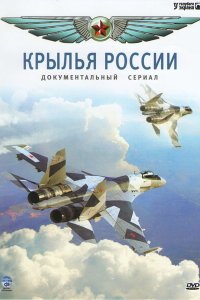 Крылья России 
