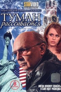 Туман рассеивается 