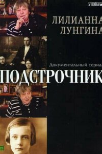 Подстрочник 