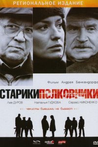 Старики-полковники 