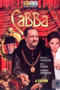 Савва 