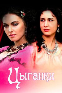 Цыганки 