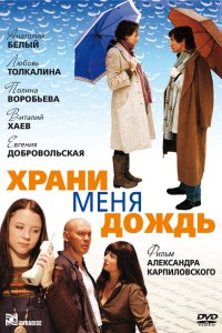 Храни меня дождь 