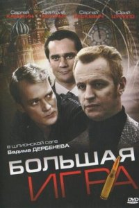 Большая игра 