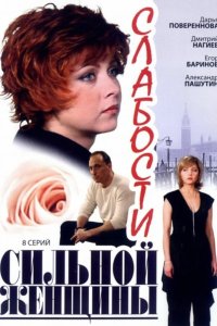 Слабости сильной женщины 