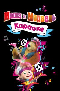 Маша и Медведь. Караоке 