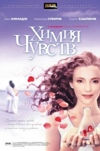 Химия чувств 