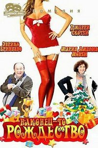 Наконец-то Рождество 