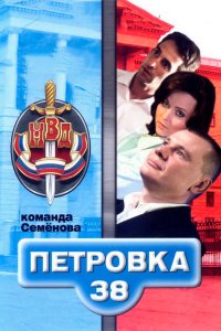 Петровка, 38. Команда Семенова 