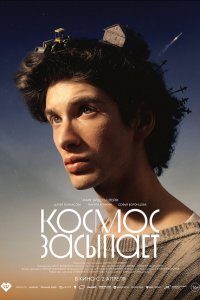 Космос засыпает 