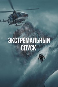Экстремальный спуск 