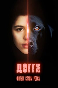 Догги 