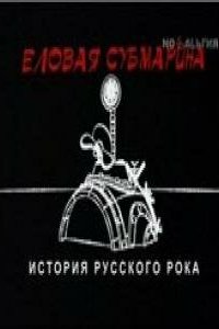 Еловая субмарина: Виктор Цой. Дети минут 