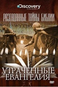 Разгаданные тайны Библии 