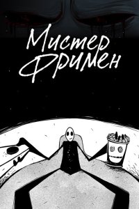 Мистер Фримен 