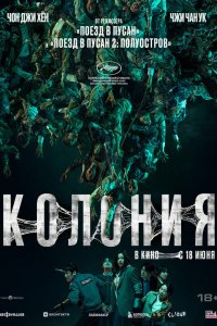 Колония 
