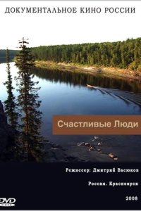 Счастливые люди 