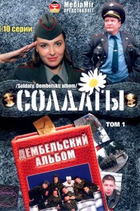 Солдаты. Дембельский альбом 