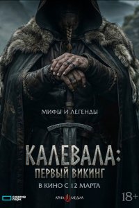 Калевала: Первый викинг 