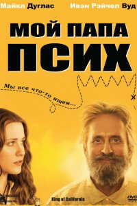 Мой папа псих 