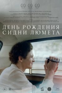 День рождения Сидни Люмета 