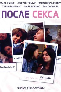 После секса 