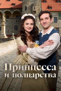 Принцесса и полцарства 