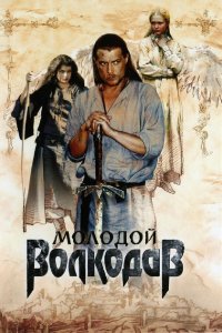Молодой Волкодав 