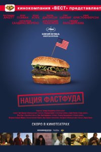 Нация фастфуда 