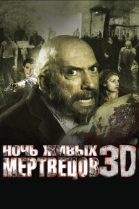 Ночь живых мертвецов 3D 